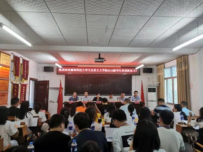 湘潭县十中实习见面会 湘潭县十中实习见面会